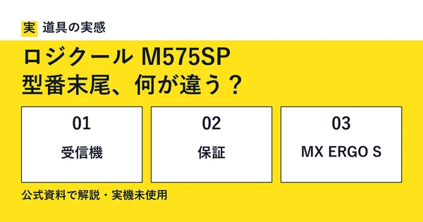 道具の実感。ロジクール M575SP。型番末尾、何が違う？。受信機・保証・MX ERGO S。公式資料で解説・実機未使用。