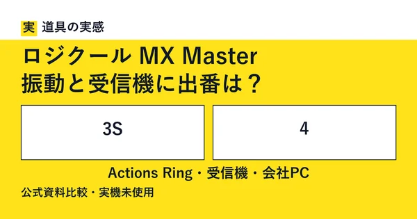 道具の実感。ロジクール MX Master。振動と受信機に出番は？。3Sと4。Actions Ring・受信機・会社PC。公式資料比較・実機未使用。