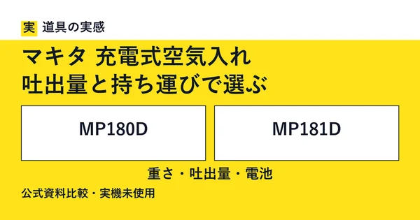 道具の実感。マキタ 充電式空気入れ。吐出量と持ち運びで選ぶ。MP180DとMP181D。重さ・吐出量・電池。公式資料比較・実機未使用。