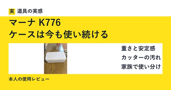 マーナ K776｜ケースは今も使い続ける。本人撮影のバターケース。重さと安定感、カッターの汚れ、家族での使い分け。本人の使用レビュー。
