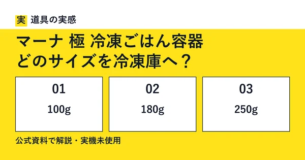 道具の実感。マーナ 極 冷凍ごはん容器。どのサイズを冷凍庫へ？。100g・180g・250g。公式資料で解説・実機未使用。