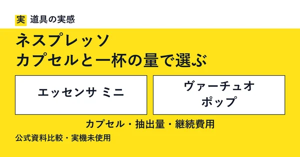 道具の実感。ネスプレッソ。カプセルと一杯の量で選ぶ。エッセンサ ミニとヴァーチュオ ポップ。カプセル・抽出量・継続費用。公式資料比較・実機未使用。