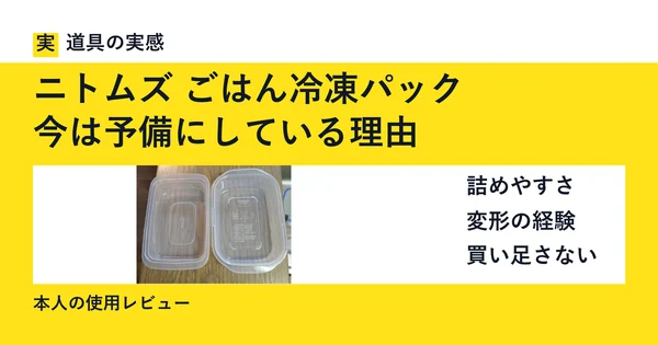 ニトムズ ごはん冷凍パック｜今は予備にしている理由。本人撮影のM・Lとワッツの容器。詰めやすさ、変形の経験、買い足さない判断を記録した使用レビュー。