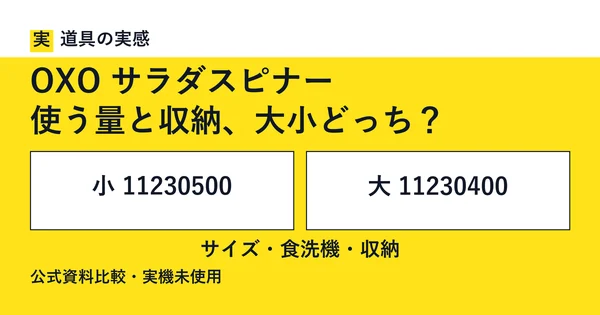 道具の実感。OXO サラダスピナー。使う量と収納、大小どっち？。小 11230500と大 11230400。サイズ・食洗機・収納。公式資料比較・実機未使用。