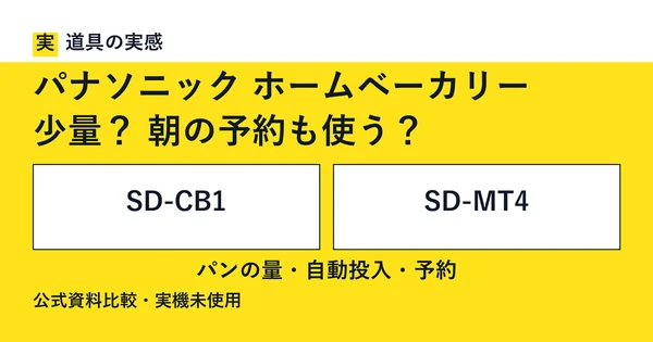 道具の実感。パナソニック ホームベーカリー。少量？ 朝の予約も使う？。SD-CB1とSD-MT4。パンの量・自動投入・予約。公式資料比較・実機未使用。