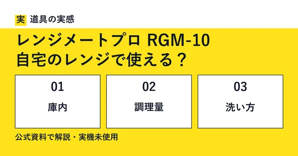 道具の実感。レンジメートプロ RGM-10。自宅のレンジで使える？。庫内・調理量・洗い方。公式資料で解説・実機未使用。