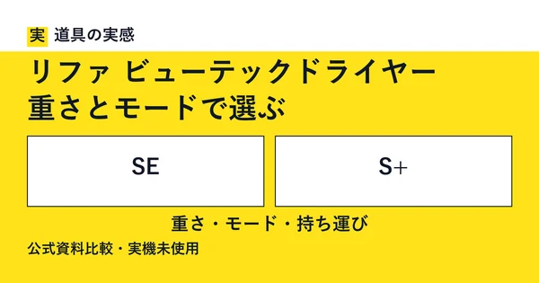 道具の実感。リファ ビューテックドライヤー。重さとモードで選ぶ。SEとS+。重さ・モード・持ち運び。公式資料比較・実機未使用。