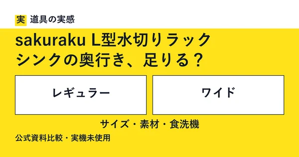 道具の実感。sakuraku L型水切りラック。シンクの奥行き、足りる？。レギュラーとワイド。サイズ・素材・食洗機。公式資料比較・実機未使用。