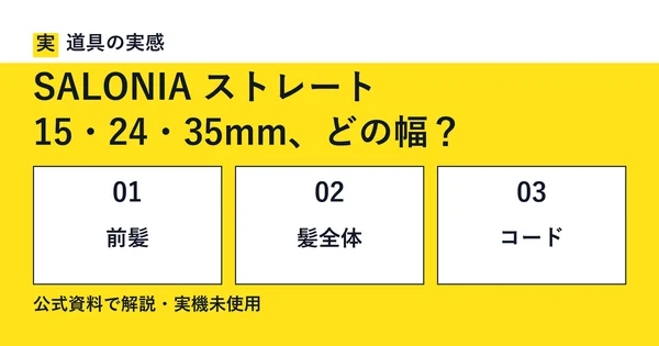 道具の実感。SALONIA ストレート。15・24・35mm、どの幅？。前髪・髪全体・コード。公式資料で解説・実機未使用。