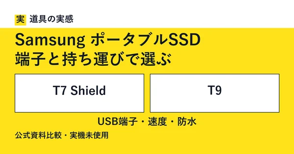 道具の実感。Samsung ポータブルSSD。端子と持ち運びで選ぶ。T7 ShieldとT9。USB端子・速度・防水。公式資料比較・実機未使用。