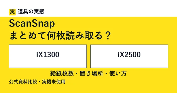 道具の実感。ScanSnap。まとめて何枚読み取る？。iX1300とiX2500。給紙枚数・置き場所・使い方。公式資料比較・実機未使用。