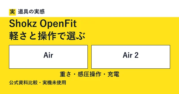 道具の実感。Shokz OpenFit。軽さと操作で選ぶ。AirとAir 2。重さ・感圧操作・充電。公式資料比較・実機未使用。