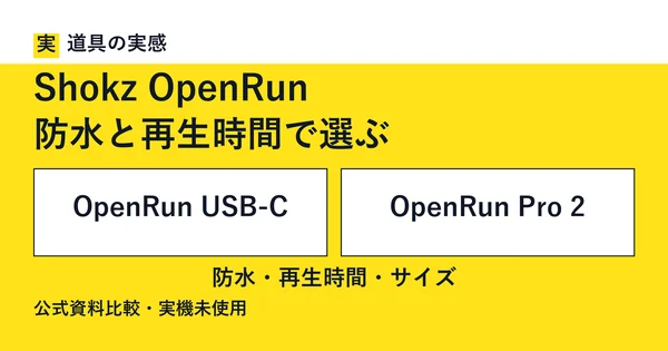 道具の実感。Shokz OpenRun。防水と再生時間で選ぶ。OpenRun USB-CとOpenRun Pro 2。防水・再生時間・サイズ。公式資料比較・実機未使用。