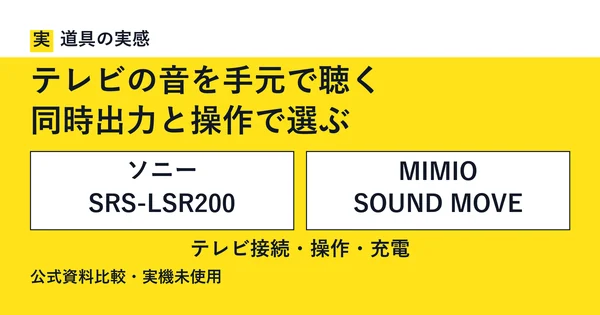 道具の実感。テレビの音を手元で聴く。同時出力と操作で選ぶ。ソニー SRS-LSR200とMIMIO SOUND MOVE。テレビ接続・操作・充電。公式資料比較・実機未使用。