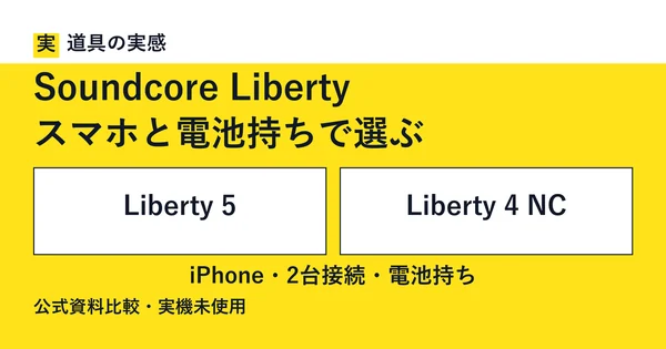 道具の実感。Soundcore Liberty。スマホと電池持ちで選ぶ。Liberty 5とLiberty 4 NC。iPhone・2台接続・電池持ち。公式資料比較・実機未使用。