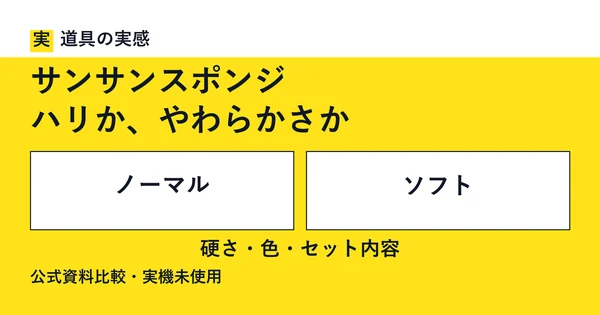 道具の実感。サンサンスポンジ。ハリか、やわらかさか。ノーマルとソフト。硬さ・色・セット内容。公式資料比較・実機未使用。