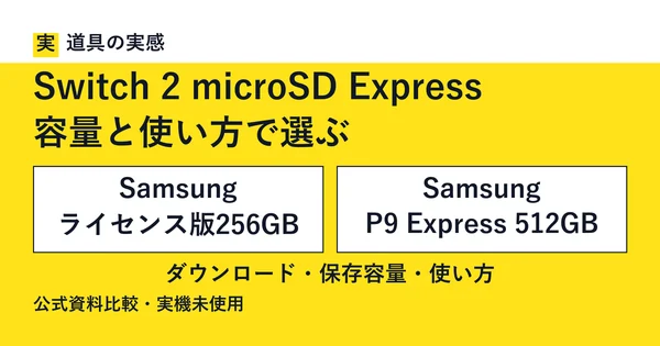 道具の実感。Switch 2 microSD Express。容量と使い方で選ぶ。Samsung ライセンス版256GBとSamsung P9 Express 512GB。ダウンロード・保存容量・使い方。公式資料比較・実機未使用。
