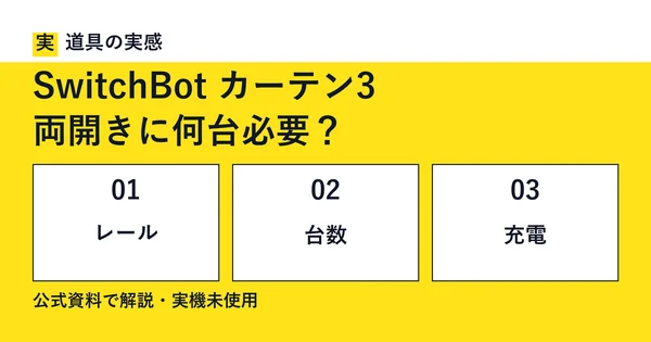 道具の実感。SwitchBot カーテン3。両開きに何台必要？。レール・台数・充電。公式資料で解説・実機未使用。