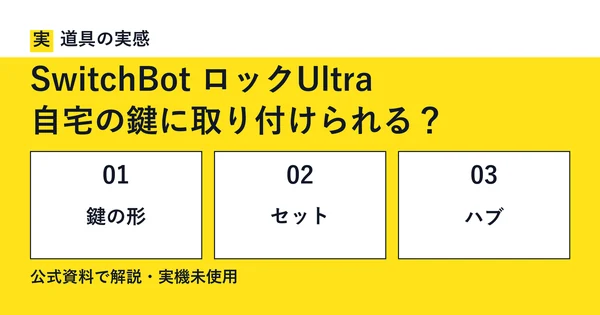道具の実感。SwitchBot ロックUltra。自宅の鍵に取り付けられる？。鍵の形・セット・ハブ。公式資料で解説・実機未使用。