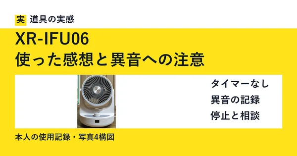 XR-IFU06｜使った感想と異音への注意。本人撮影の本体写真。