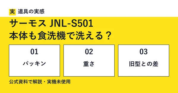 道具の実感。サーモス JNL-S501。本体も食洗機で洗える？。パッキン・重さ・旧型との差。公式資料で解説・実機未使用。