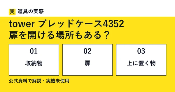 道具の実感。tower ブレッドケース4352。扉を開ける場所もある？。収納物・扉・上に置く物。公式資料で解説・実機未使用。