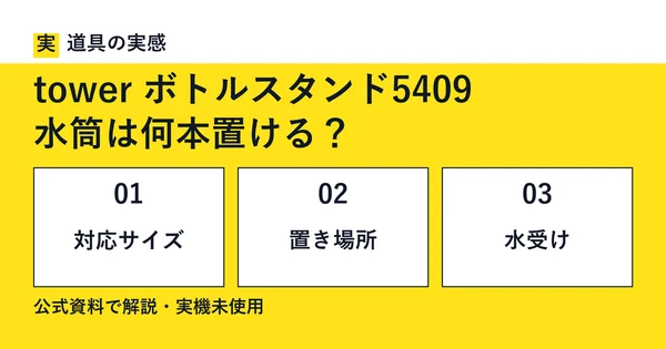 道具の実感。tower ボトルスタンド5409。水筒は何本置ける？。対応サイズ・置き場所・水受け。公式資料で解説・実機未使用。