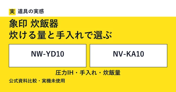 道具の実感。象印 炊飯器。炊ける量と手入れで選ぶ。NW-YD10とNV-KA10。圧力IH・手入れ・炊飯量。公式資料比較・実機未使用。